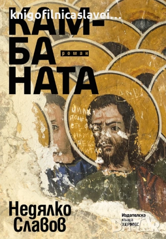 Недялко Славов - Камбаната (2016)