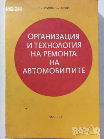 Организация и технология на ремонта на автомобилите - П.Манев,Т.Енчев - 1978 г., снимка 1 - Специализирана литература - 36399397