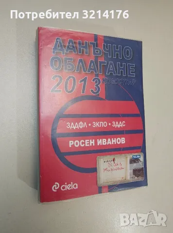 Данъчно облагане 2013 - Росен Иванов, снимка 1 - Специализирана литература - 47293989