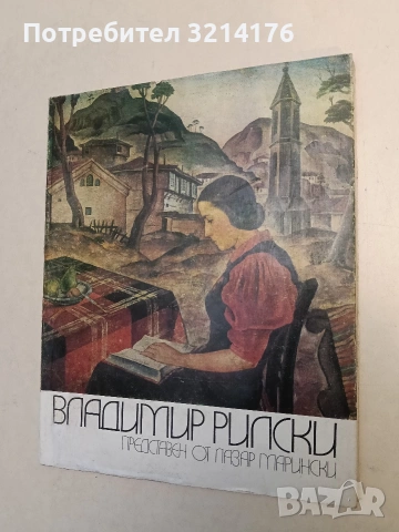 Владимир Рилски - Лазар Марински (1980, Отлично състояние)