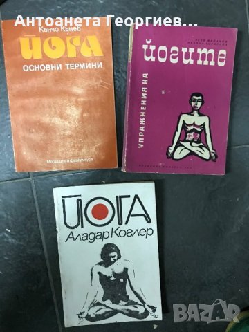 Книги Йога, снимка 1 - Специализирана литература - 28790307