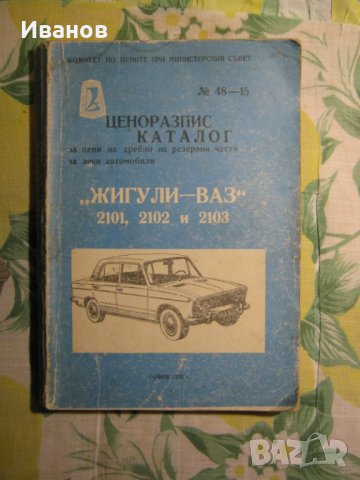  ВАЗ - Жигули -Лада - Авточасти и техническа литература, снимка 4 - Части - 36160874
