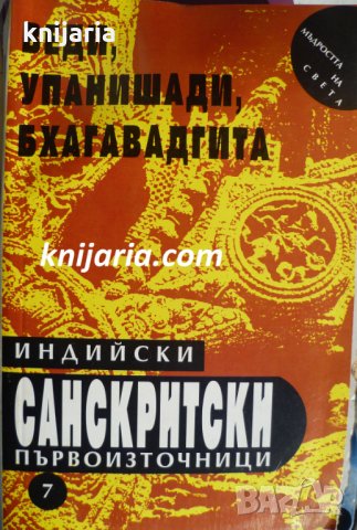 Индийски санскритски първоизточници: Веди. Упанишади. Бхагавадгита