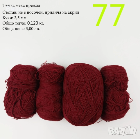 Евтини прежди в малки количества - нови и остатъци, снимка 4 - Други - 52029828