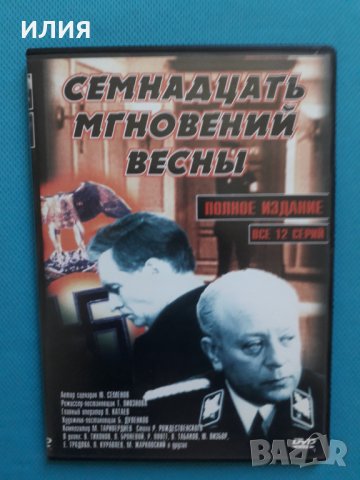 Семнадцать Мгновений Весны(ДВД-10 видео)(двоен диск)(12 серии) , снимка 1 - DVD филми - 33401368