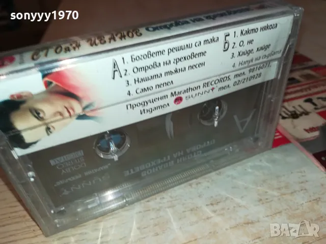 СТОЯН ИВАНОВ-ОРИГИНАЛНА КАСЕТА 1204251921, снимка 9 - Аудио касети - 49873333