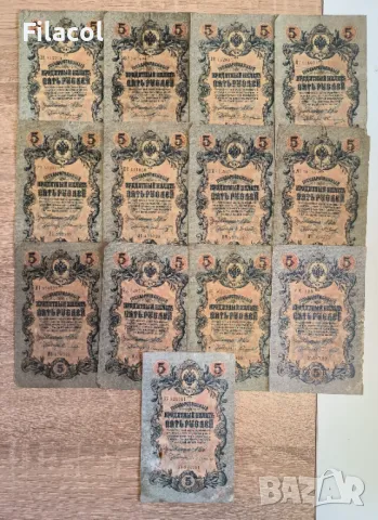 Лот Русия 13 броя 5 рубли 1909 Шипов и без повтарящи подписи