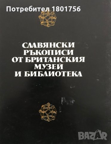 Славянски ръкописи от Британския музей и библиотека, снимка 1 - Специализирана литература - 28952138