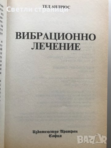 Вибрационно лечение Ръководство на лечителя Тед Андрюс, снимка 2 - Специализирана литература - 37121832