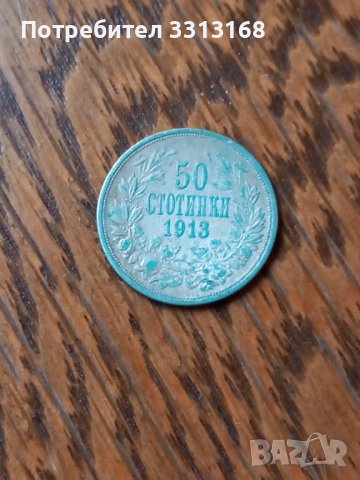50 стотинки 1913, снимка 2 - Нумизматика и бонистика - 39159046