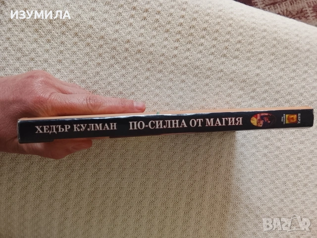 По-силна от магия - Хедър Кулман, снимка 2 - Художествена литература - 53491682