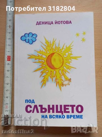 Под слънцето на всяко време Деница Йотова, снимка 1 - Българска литература - 37319518