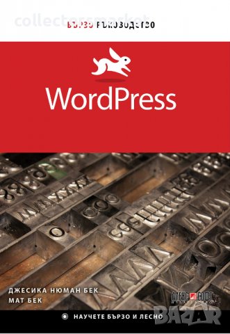WordPress: Бързо ръководство