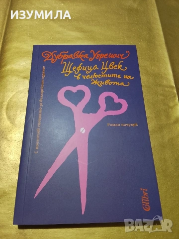 Щефица Цвек в челюстите на живота - Дубравка Угрешич