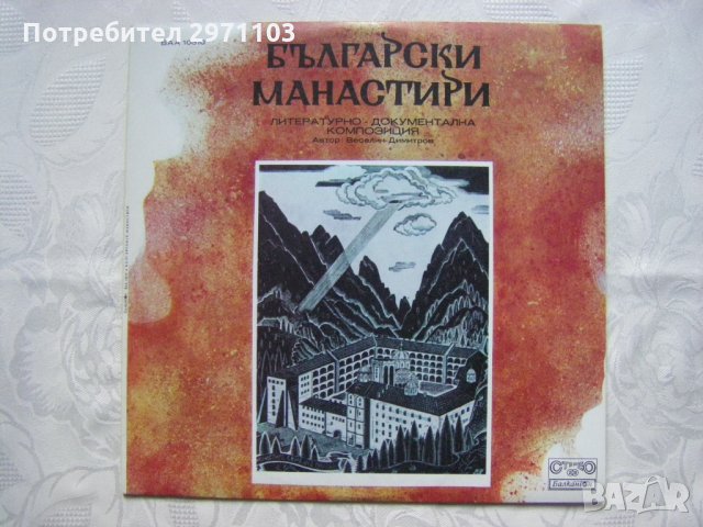 ВАА 10310 - Българските манастири (Веселин Димитров), снимка 1 - Грамофонни плочи - 35286927