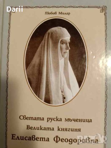 Светата руска мъченица Великата княгиня Елисавета Феодоровна- Любов Милар, снимка 1 - Други - 44028885