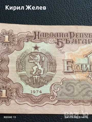 Пет Банкноти 1 лев 1974г. НРБ от соца стари редки за КОЛЕКЦИЯ ДЕКОРАЦИЯ 50774, снимка 3 - Нумизматика и бонистика - 51249863