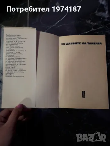 Из дебрите на тайгата - В. К. Арсениев , снимка 2 - Художествена литература - 48492518