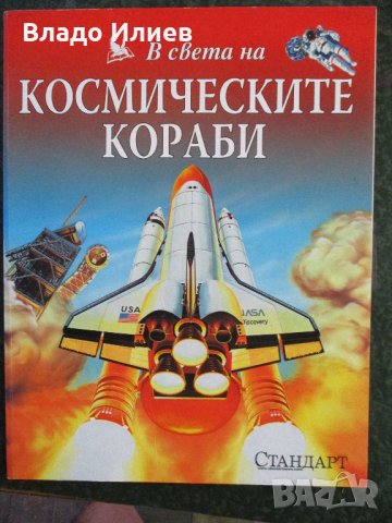 Голяма енциклопедия на страните-Южна Европа,В света на космическите кораби,Европа митове и легенди, снимка 6 - Енциклопедии, справочници - 33263402