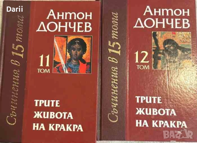 Трите живота на Кракра. Том 11-12- Антон Дончев