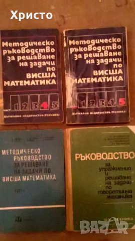 висша математика учебници, снимка 1 - Учебници, учебни тетрадки - 27408043