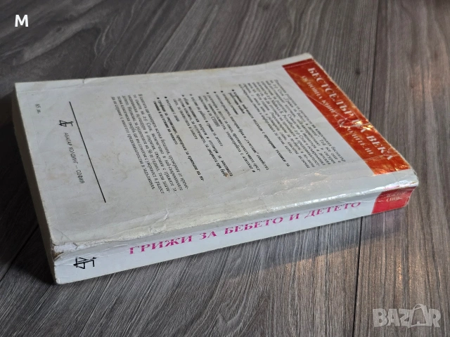 Книга "Грижи за бебето и детето" от д-р. Бенджамин Спок, снимка 4 - Други - 53300580