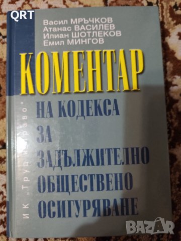 Коментар на кодекса за задължително обществено осигуряване-правна , снимка 1