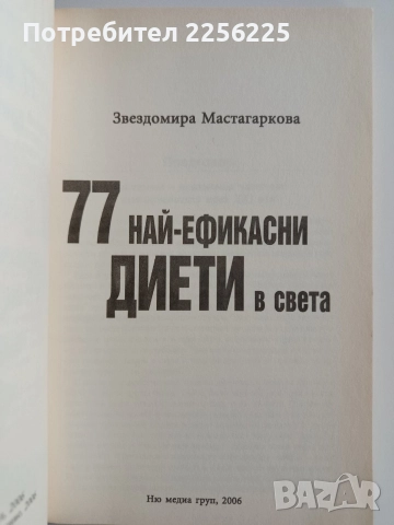 77 Най - ефикасни диети в света, снимка 7 - Художествена литература - 52919953