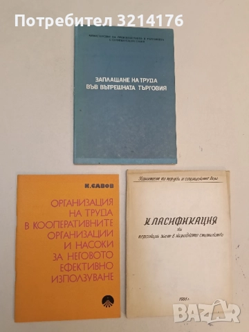 Организация на труда в кооперативните организации и насоки за неговото ефективно използуване 