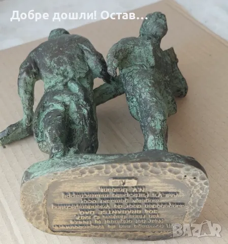 Работници, статуетка, фигура, пластика, патина, надпис и  спортист с бухалка, снимка 7 - Статуетки - 50029871