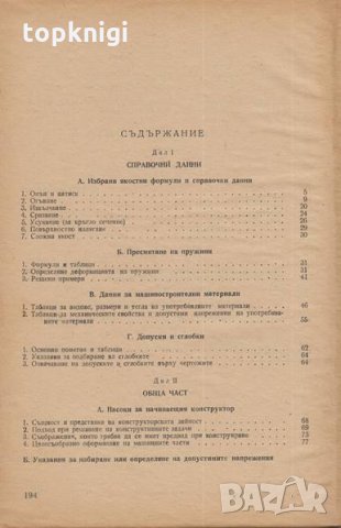 Ръководство за пресмятане и конструиране на машинни части. Част 1, снимка 3 - Специализирана литература - 28572153
