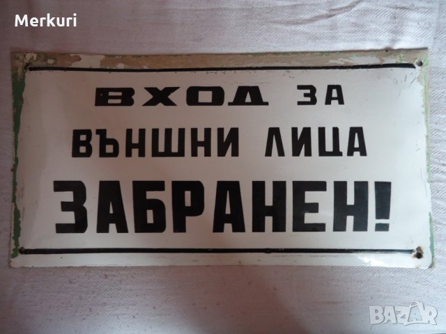 Стара рядка табела "ВХОД ЗА ВЪНШНИ ЛИЦА ЗАБРАНЕН ! "