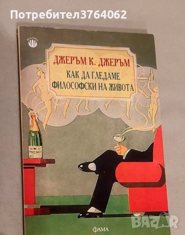 Как да гледаме философски на живота Джеръм К. Джеръм, снимка 2 - Художествена литература - 51802758