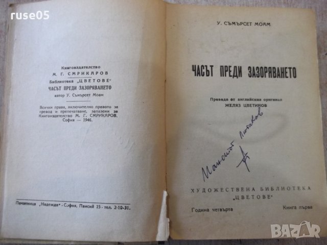 Книга "Часът преди зазоряването-У.Съмърсет Моам" - 280 стр.