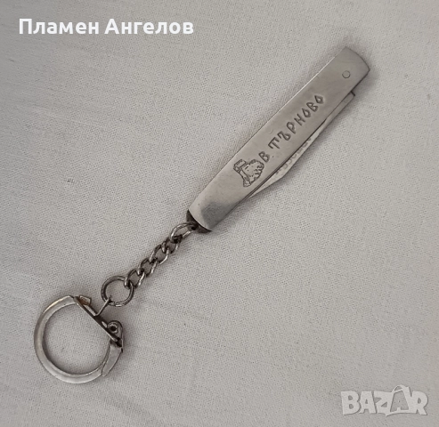 Старо българско сгъваемо ножче ключодържател. 