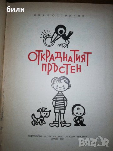ОТКРАДНАТИЯТ ПРЪСТЕН 1959 , снимка 2 - Детски книжки - 27013978