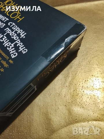 Стогодишният старец , който скочи през прозореца и изчезна - Юнас Юнасон, снимка 2 - Художествена литература - 53126360