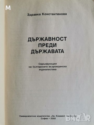 Държавност преди държавата, Здравка Константинова , снимка 2 - Специализирана литература - 36859677