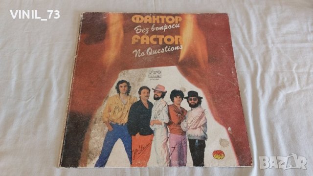 Фактор – Без Въпроси ВТА 11587