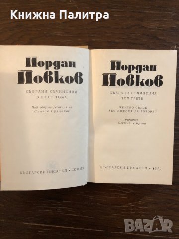 Събрани съчинения. Том 3  Йордан Йовков, снимка 2 - Българска литература - 33417158