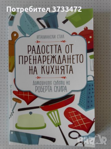 Радостта от пренареждането на кухнята, снимка 1 - Художествена литература - 43756309