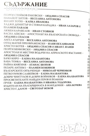 Бележити българи, том 6/ Българското Възраждане - Пътят към свободата, снимка 3 - Енциклопедии, справочници - 50074171