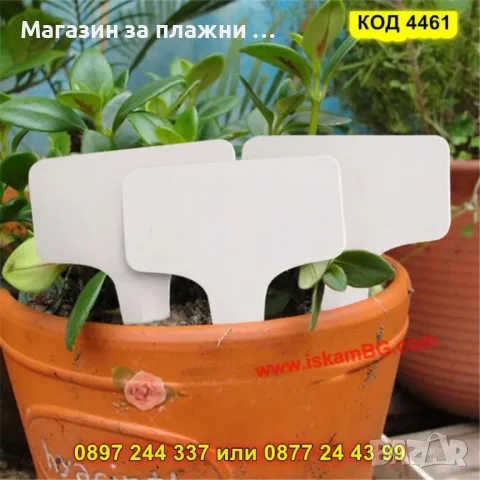 Комплект пластмасови табелки за растения - 100бр - КОД 4461, снимка 5 - Градински цветя и растения - 49758871