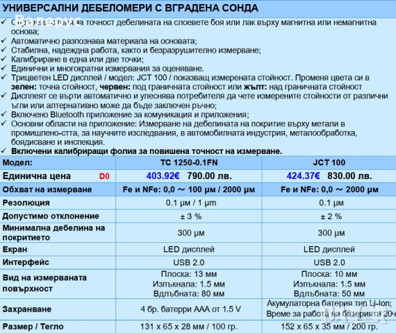 Дебеломери с вградена и външна сонда, снимка 3 - Други инструменти - 30819942