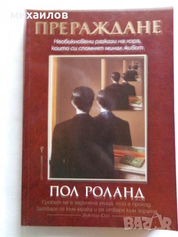 Прераждане, снимка 2 - Езотерика - 26664055