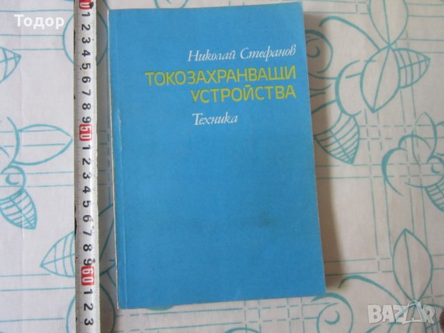 Стара Книга Токозахранващи устройства , снимка 1 - Специализирана литература - 28039678