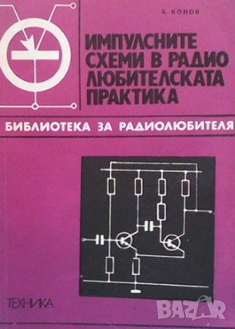 Импулсните схеми в радиолюбителската практика Кирил Конов
