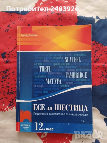 Есе за шестица - подготовка за изпити по английски език  Румяна Благоева 