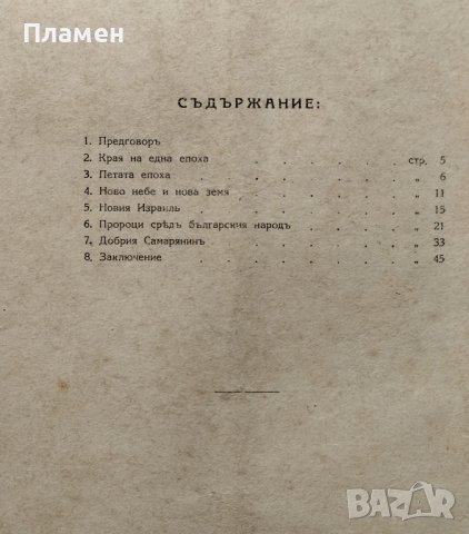 Добрия самарянинъ Свещеник Хр. Филаретовъ, снимка 3 - Антикварни и старинни предмети - 40664664