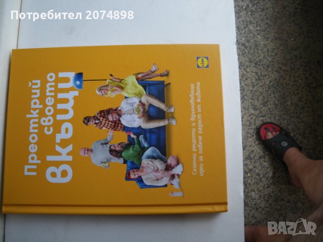 книга "Преоткрий своето вкъщи"